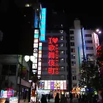 Hotel An Shinjuku Kabukicho (Adults Only)