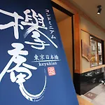 Condominium Hotel Keyakian Tokyo Nihonbashi