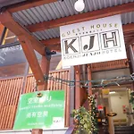 ゲストハウス高円寺純情ホテル -Guest House Koenji Junjo Hotel-