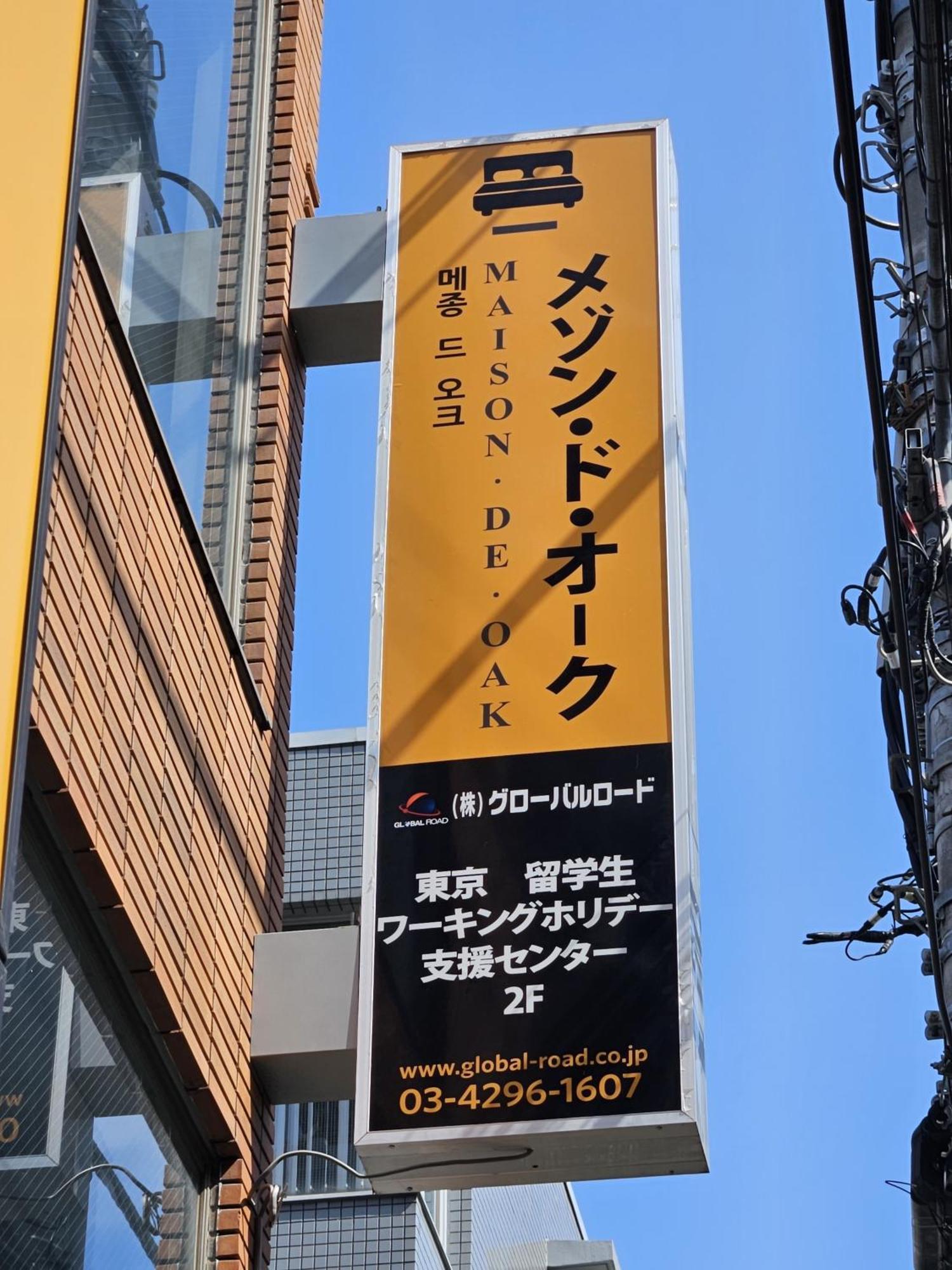 メゾンドオーク 新大久保 *
