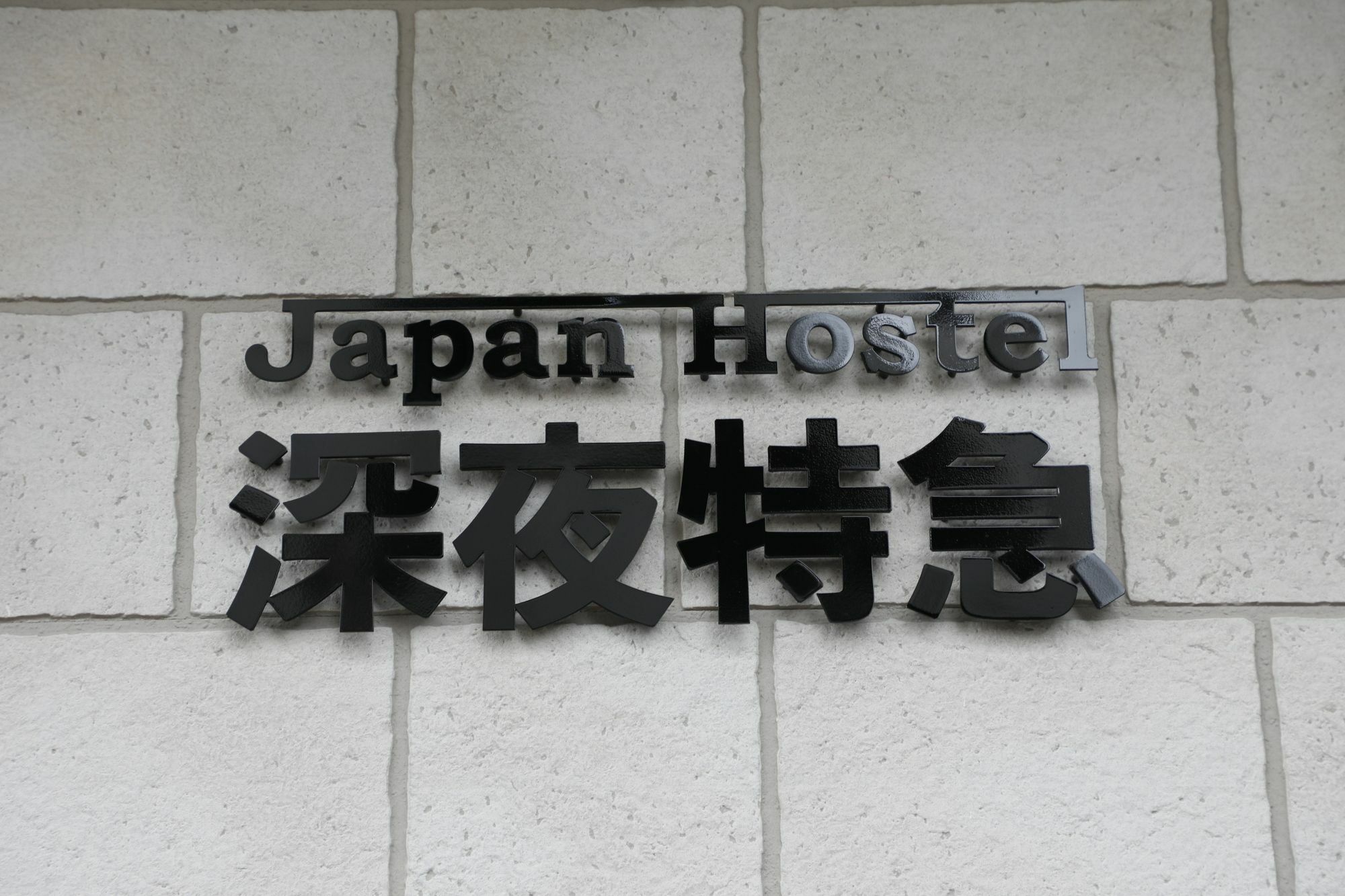 Japan Shinya Tokkyu Guest house *