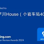 江戸川house（小岩车站400米一户建）