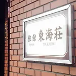 Asakusa Ryokan Toukaisou