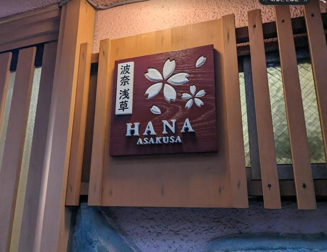 波奈 浅草 Hana Asakusa ーskytree前駅まで徒歩5分ー
