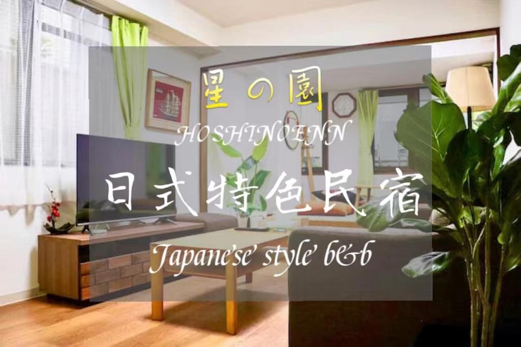 Homestay 池袋新宿涩谷三地埼京线9分至16分直达 可住2人至10人 星の園 Tokyo