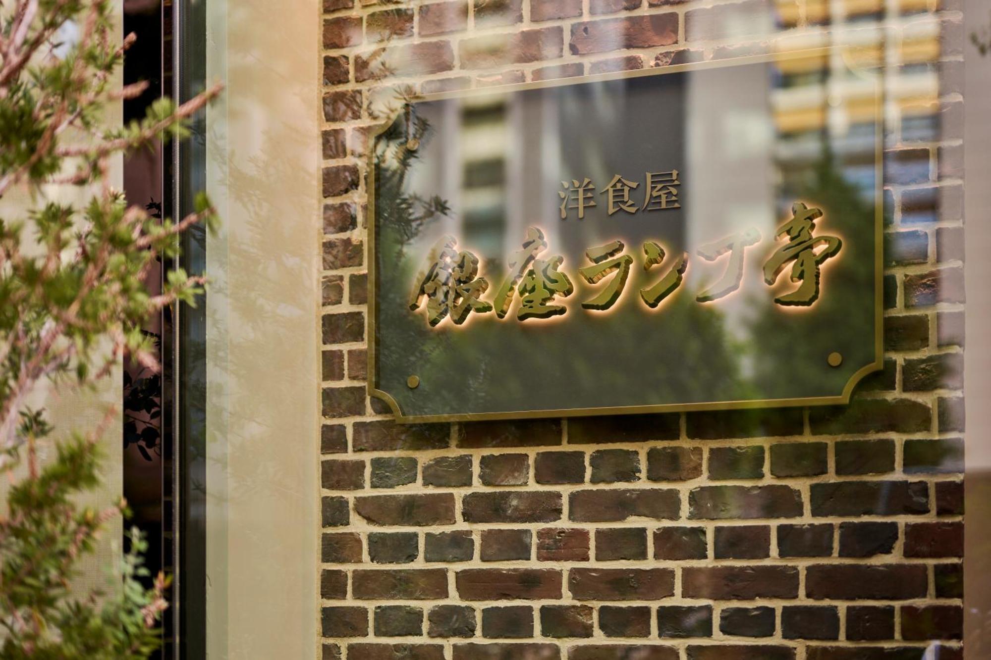 The Royal Park Ginza 6-chome Hotel