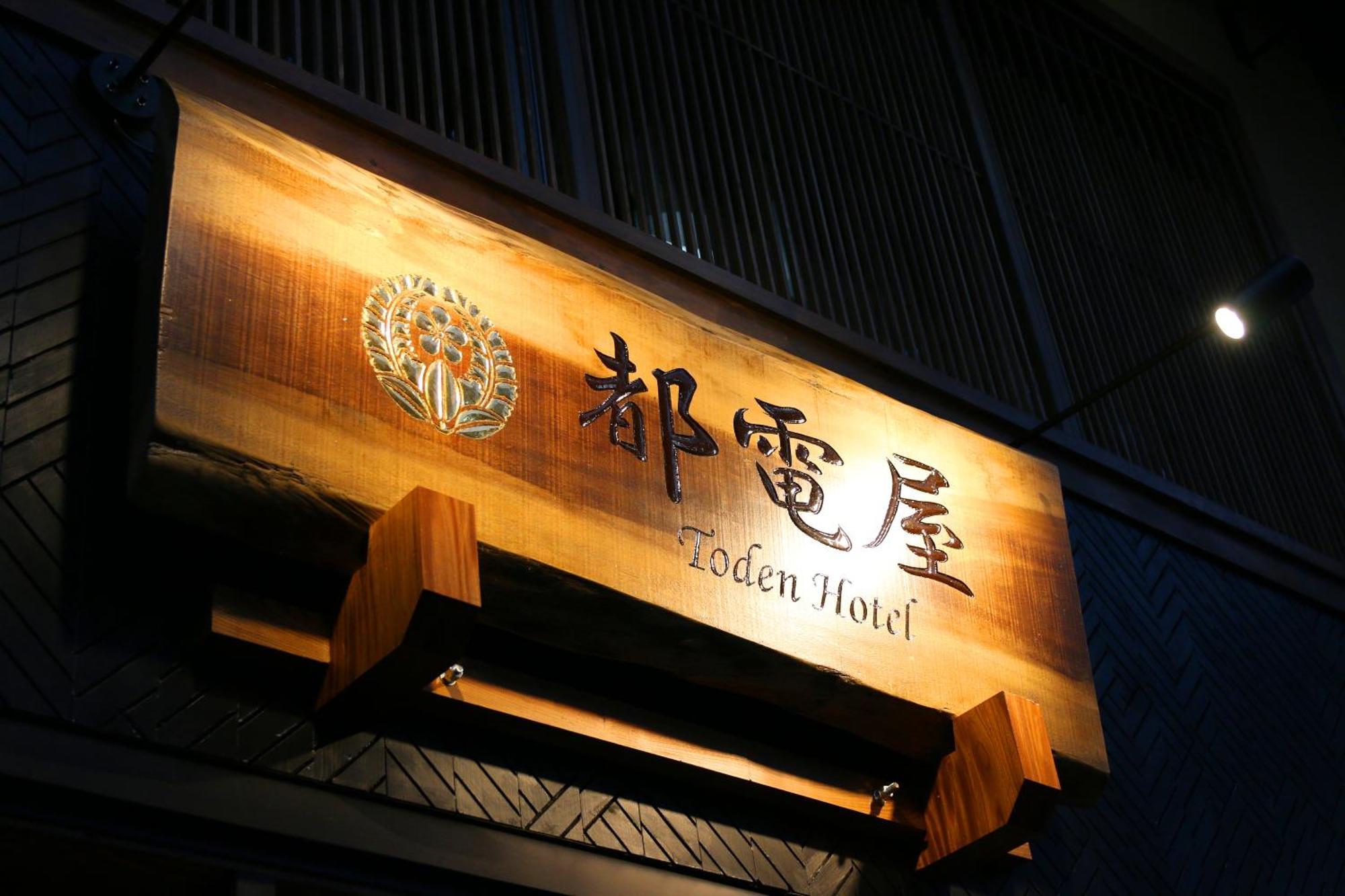 都電屋 Todenhotel