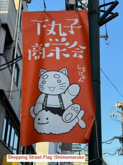 ノール下丸子 202 Apartment
