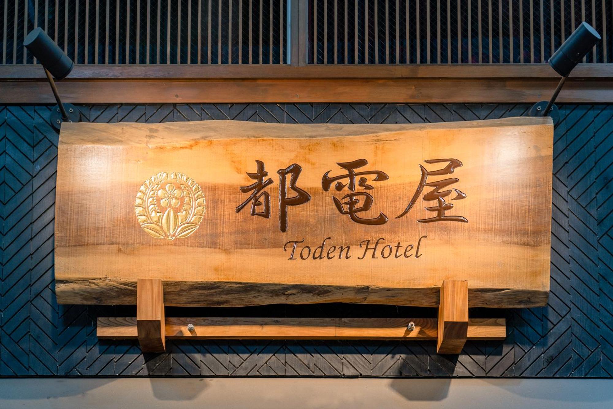 都電屋 Todenhotel
