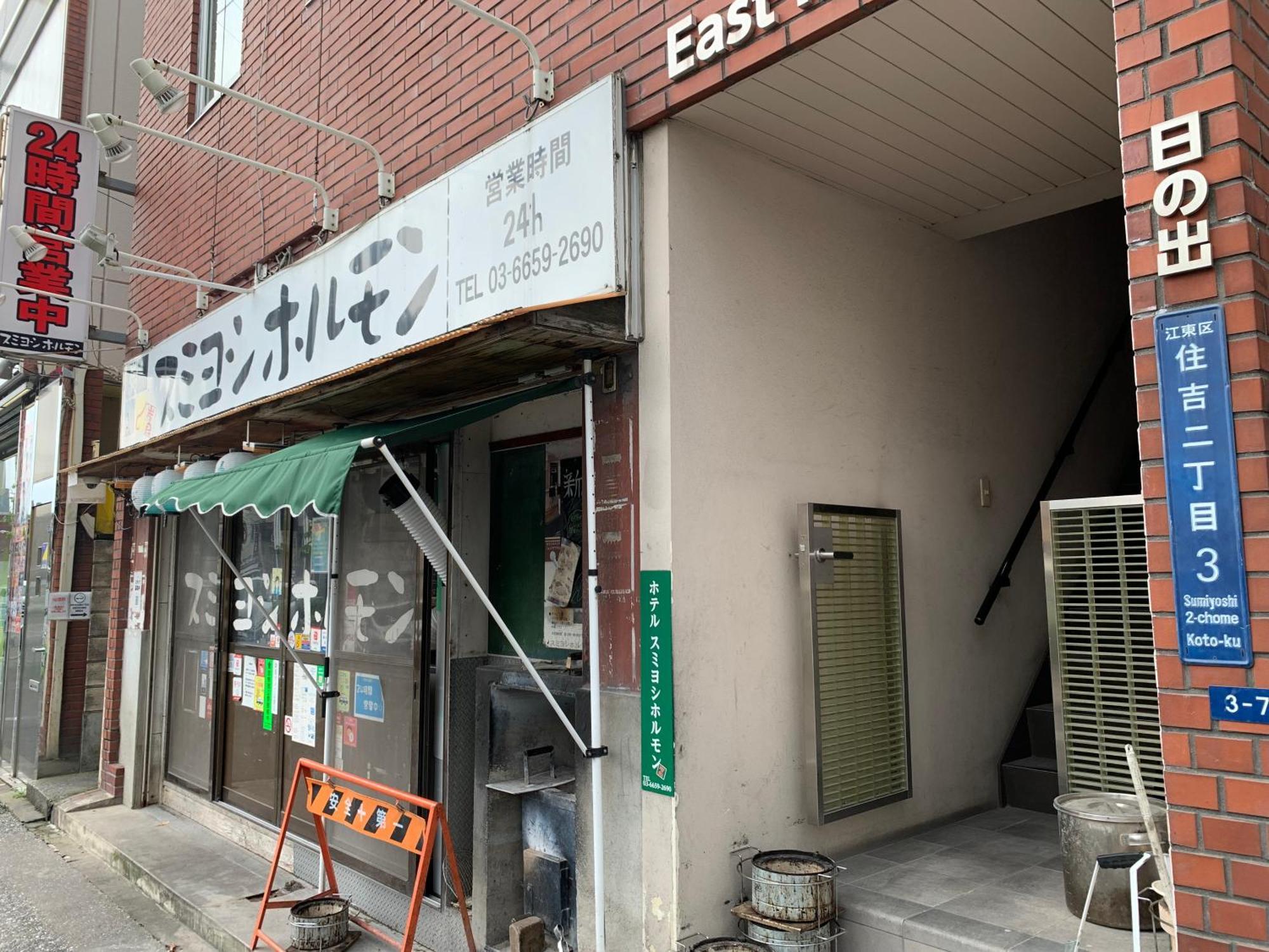 スミヨシホルモン