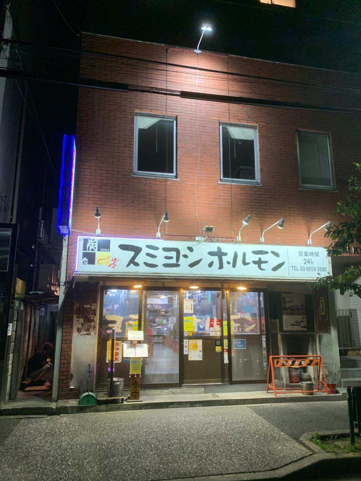 スミヨシホルモン
