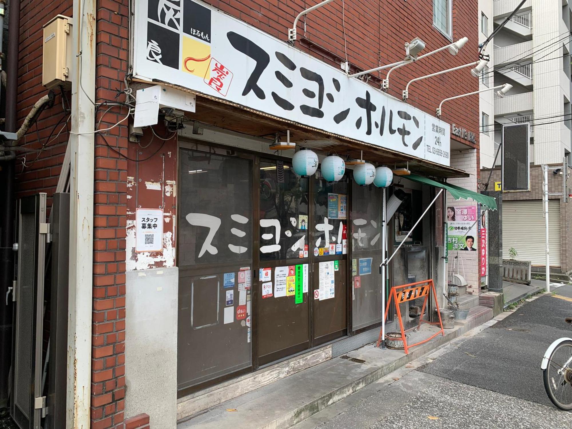 Apartment スミヨシホルモン Tokyo