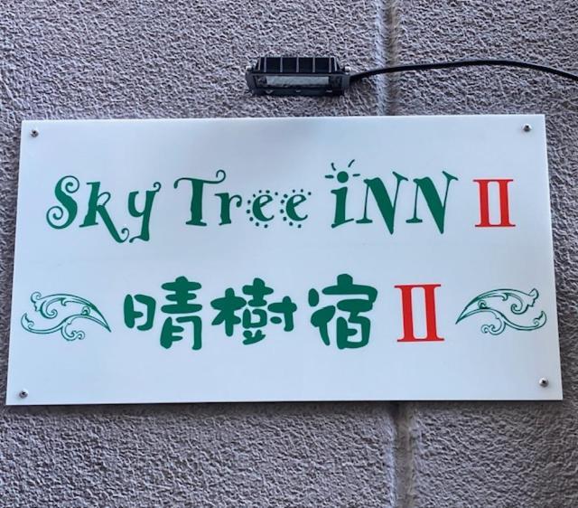 Sky Tree ⅱ（晴樹宿ⅱ） Tokyo