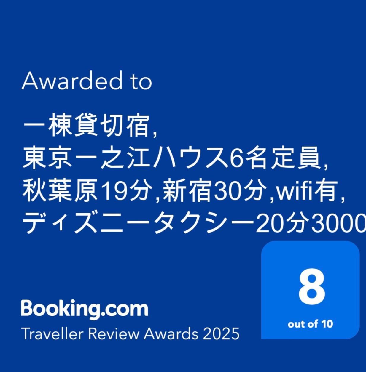 Apartment 東京一之江ハウス: 秋葉原近接、ディズニー圏内の6人用貸切宿