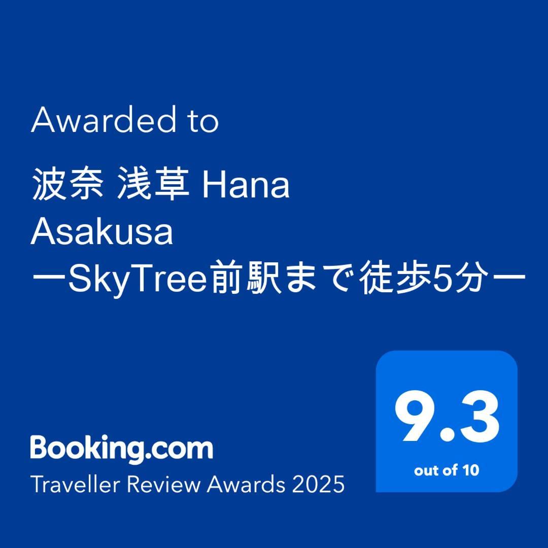 波奈 浅草 Hana Asakusa ーskytree前駅まで徒歩5分ー Guest house Tokyo