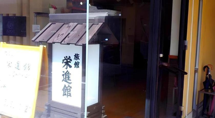 Hotel Eishinkan