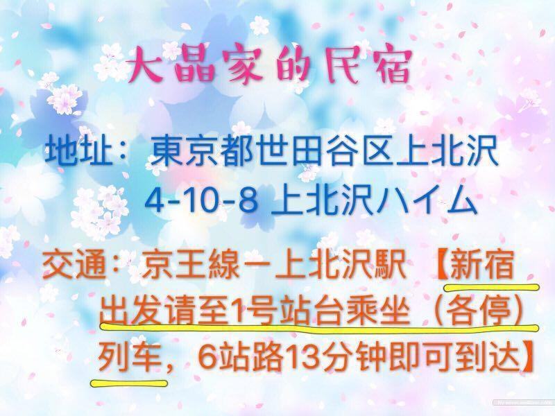 世田谷 大晶家 Direct To Shinjuku For 13min 上北沢3分 近涉谷新宿 * Tokyo
