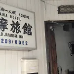 Tama Ryokan