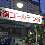 诚信东新宿