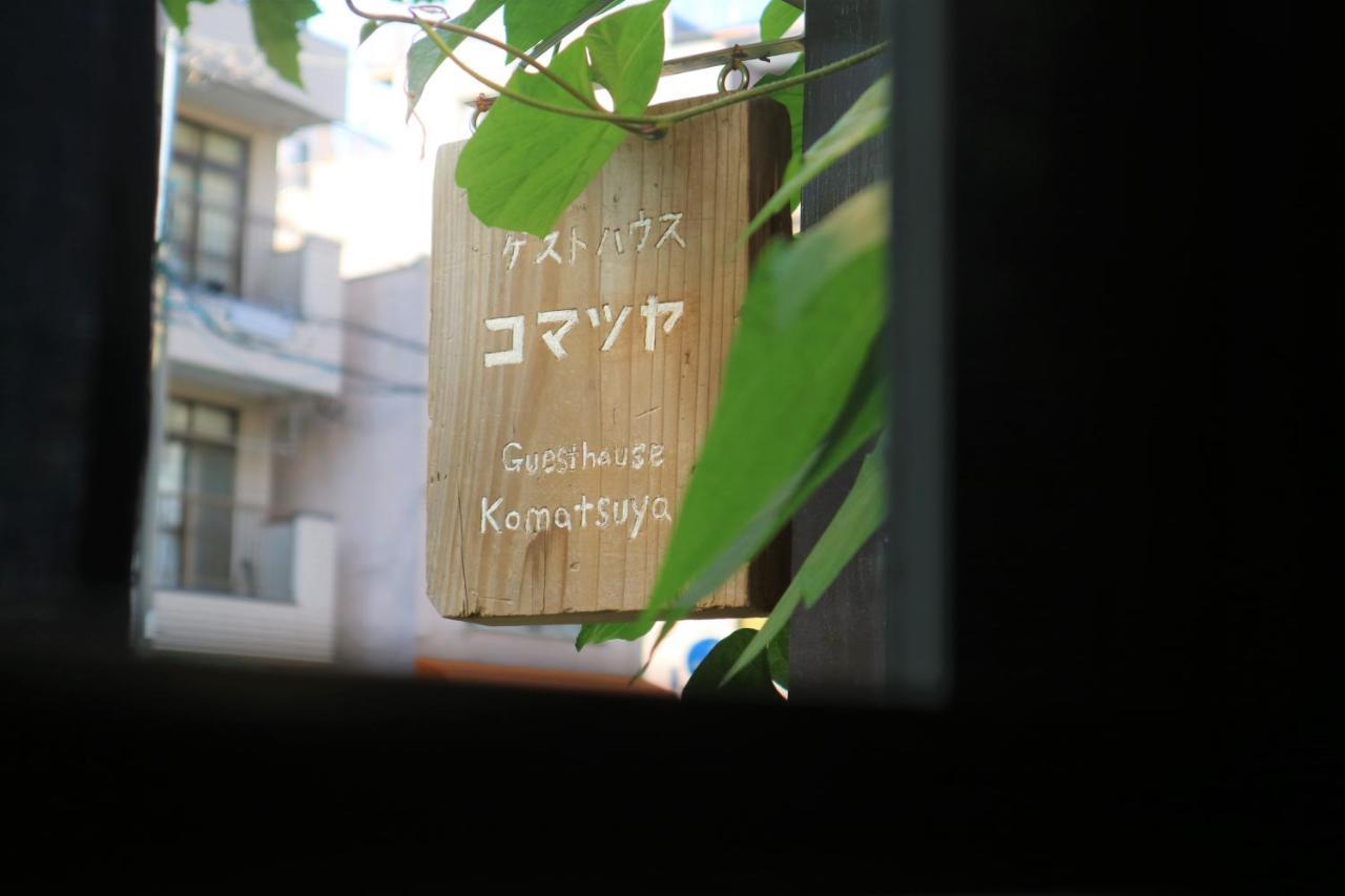 Guest house Komatsuya