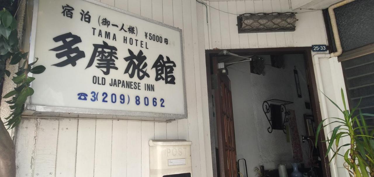 Tama Ryokan Tokyo