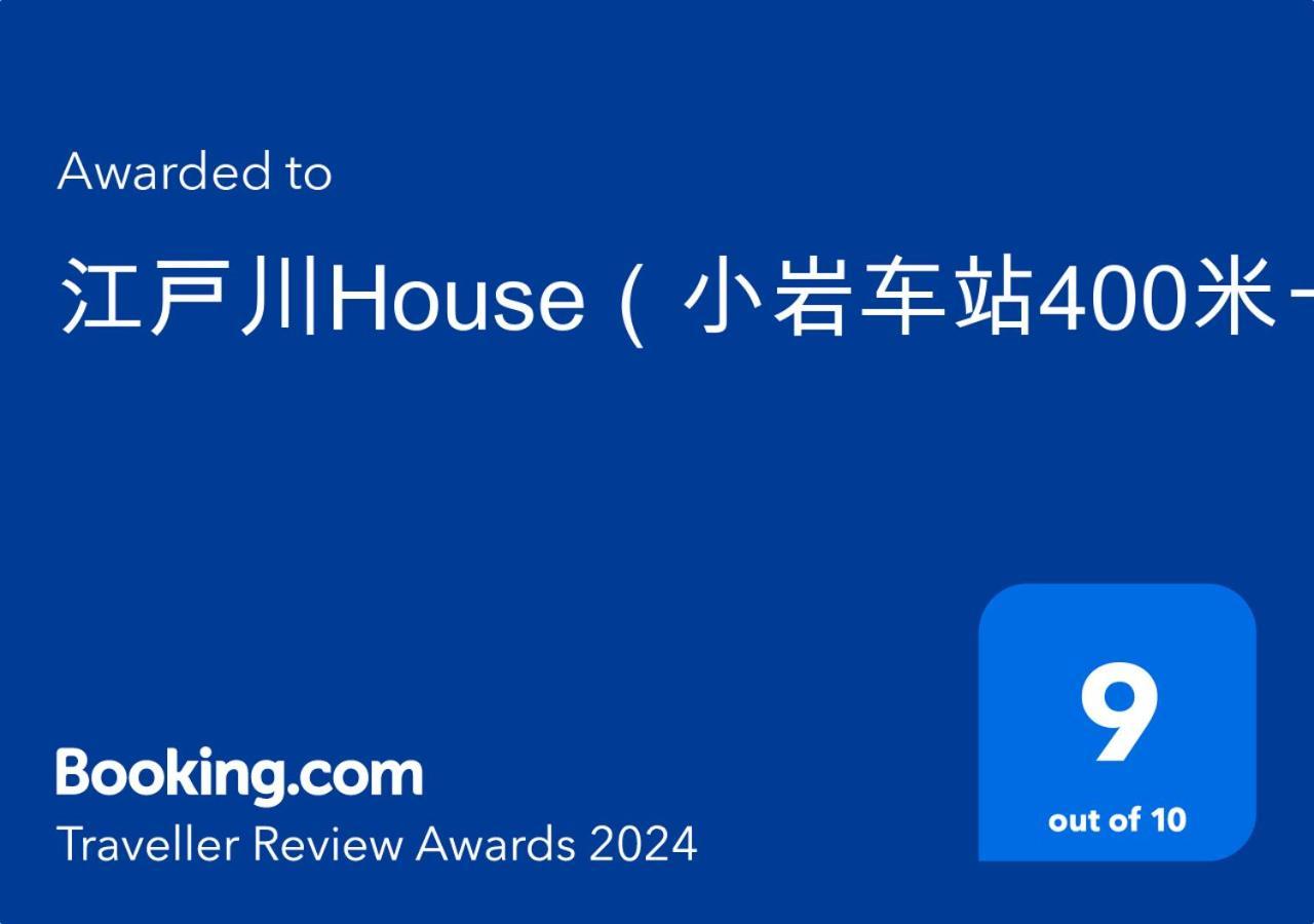 江戸川house（小岩车站400米一户建）