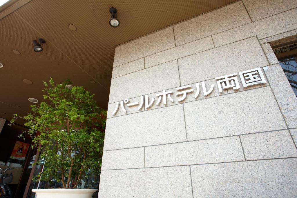 Hotel Pearl Ryogoku