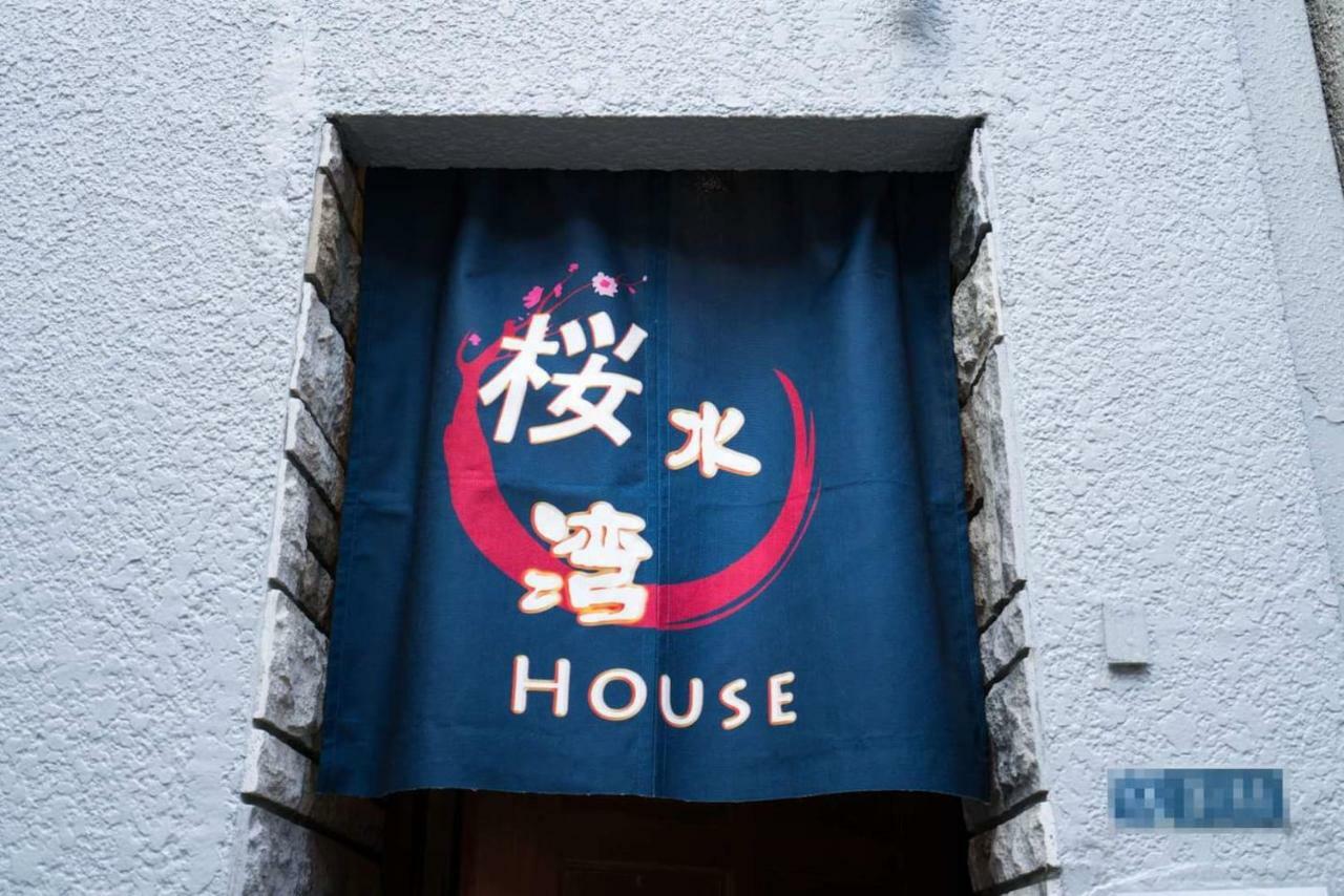 桜水湾 Apartment