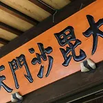 宿坊 正伝寺 Temple Hotel Shoden-Ji