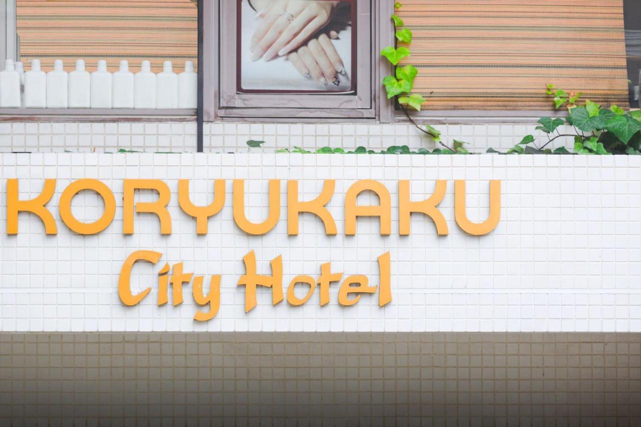 Koryukaku 2*